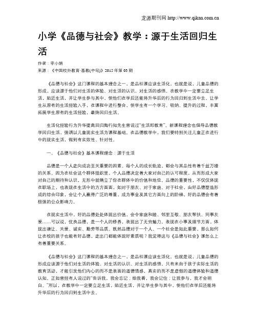 小学《品德与社会》教学：源于生活回归生活