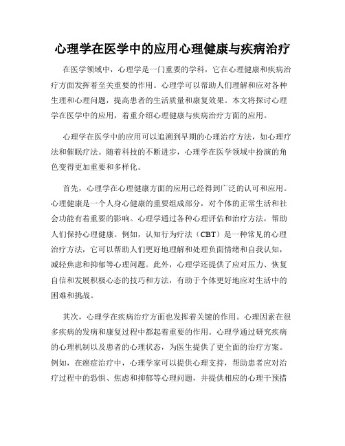 心理学在医学中的应用心理健康与疾病治疗