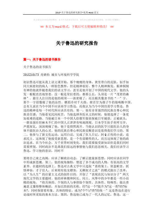 2018-关于鲁迅的研究报告-优秀word范文 (9页)