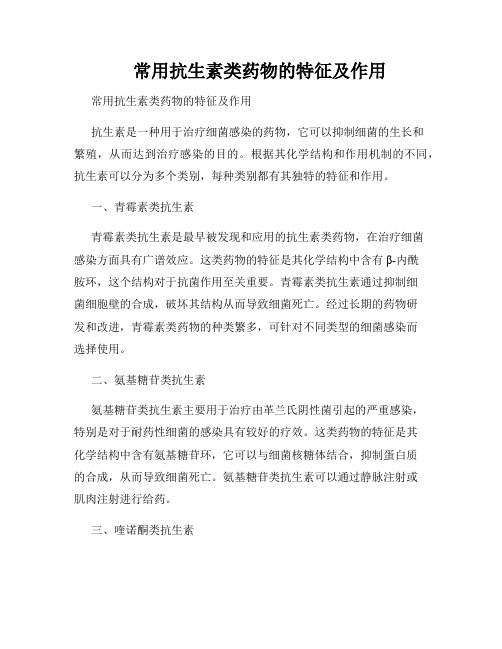     常用抗生素类药物的特征及作用