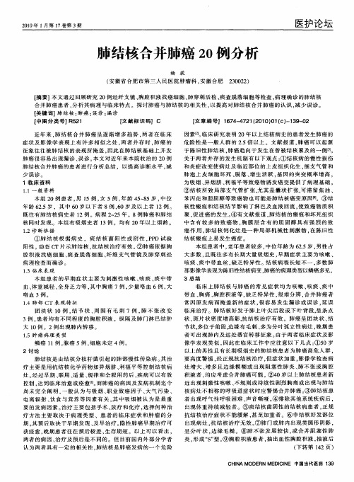 肺结核合并肺癌20例分析