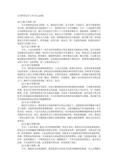 公司财务会计工作日记10篇 