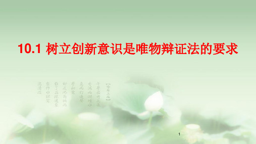 人教版政治高二必修四第三单元树立创新意识是唯物辩证法的要求课件