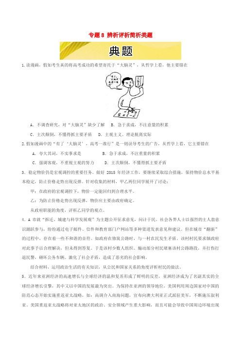 2016年高考政治三轮复习：专题(8)辨析评析简析类题(3)典题及精析