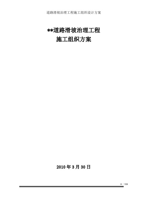 道路滑坡治理工程施工组织设计方案