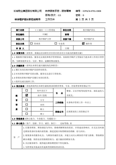 06 秩序维护班长职位说明书