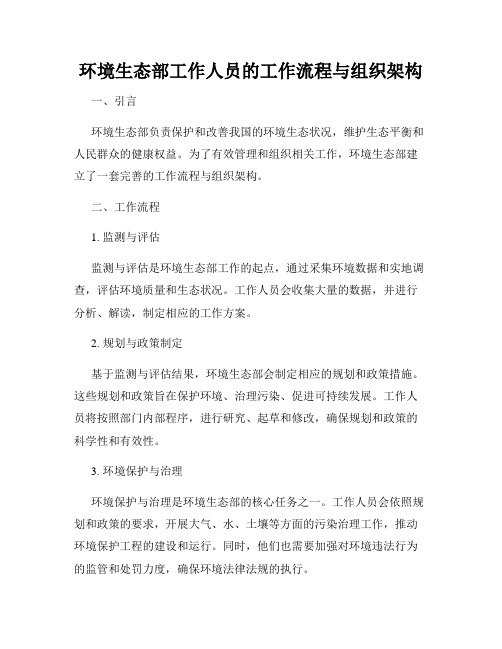 环境生态部工作人员的工作流程与组织架构