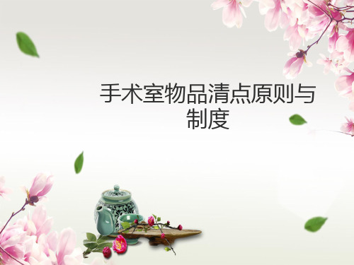 手术室物品清点原则与制度