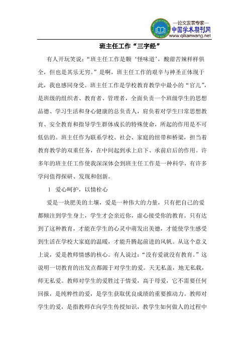 班主任工作“三字经”