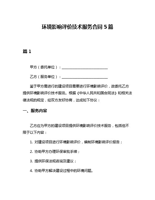 环境影响评价技术服务合同5篇