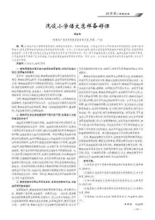 浅谈小学语文怎样备好课