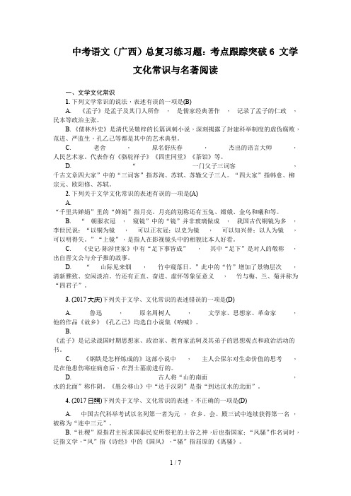 中考语文(广西)总复习练习题：考点跟踪突破6 文学文化常识与名著阅读