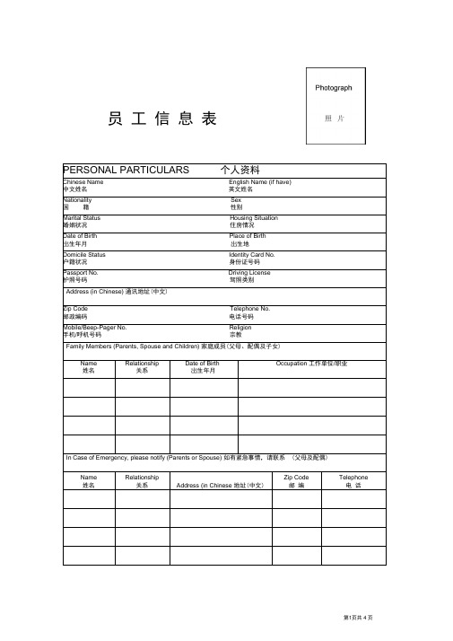 完整版员工信息登记表中英文