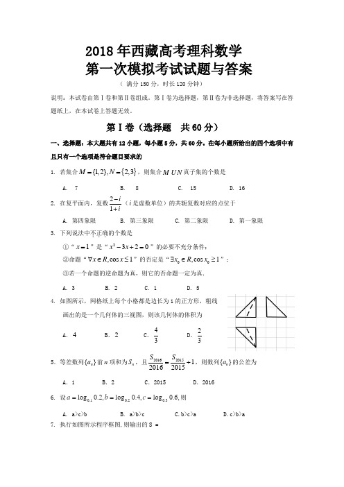 2018年西藏高考理科数学第一次模拟考试试题与答案