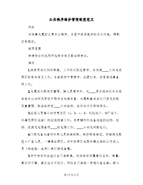 公共秩序维护管理制度范文(3篇)