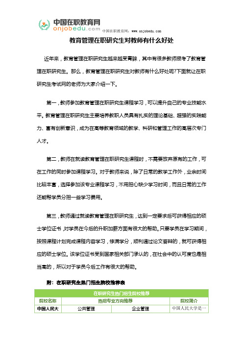 教育管理在职研究生对教师有什么好处