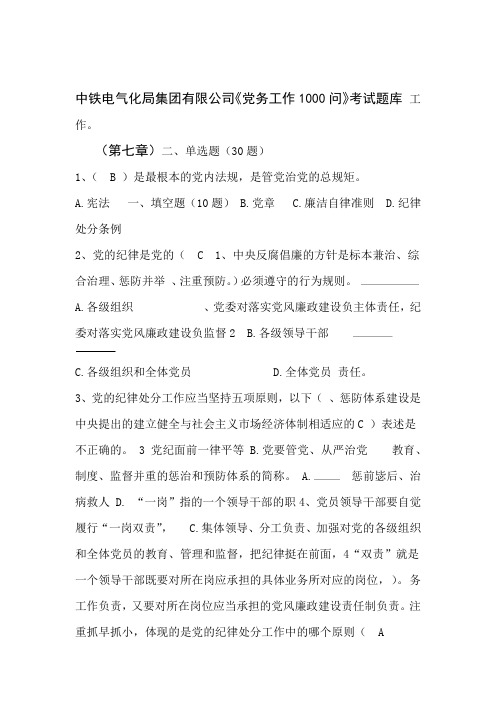 党务工作1000问考试试题