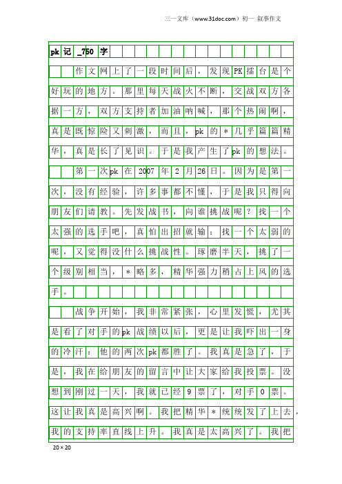 初一叙事作文：pk记_750字
