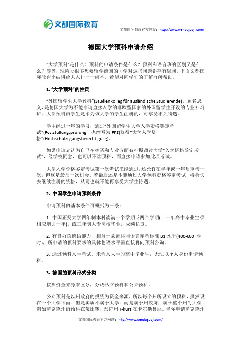 德国大学预科申请介绍