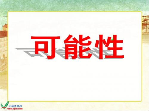 《可能性1》PPT课件