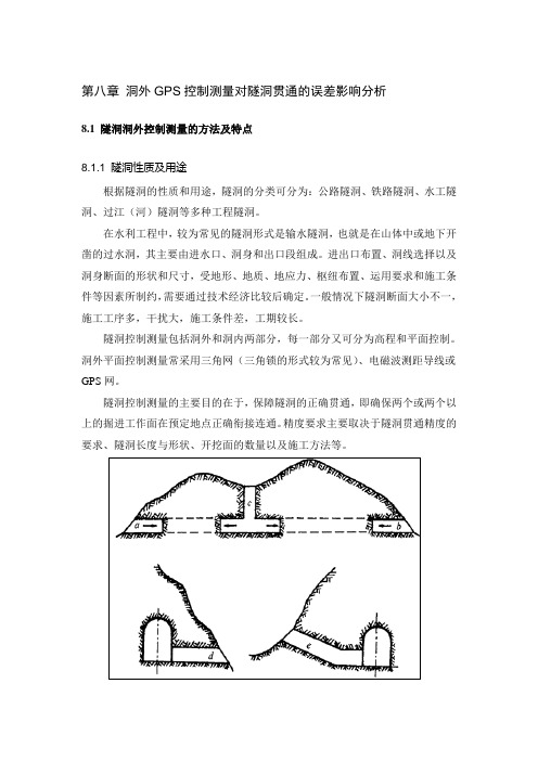 洞外GPS控制测量对隧洞贯通的误差影响分析