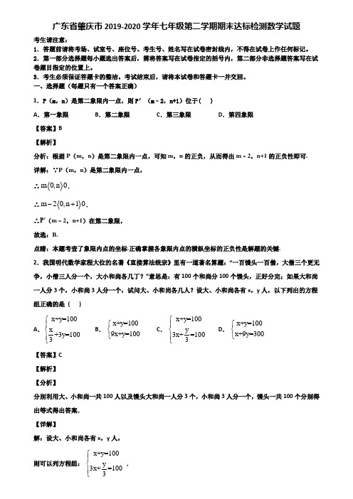 广东省肇庆市2019-2020学年七年级第二学期期末达标检测数学试题含解析