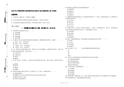 2020年小学教师资格《教育教学知识与能力》能力检测试卷A卷 含答案