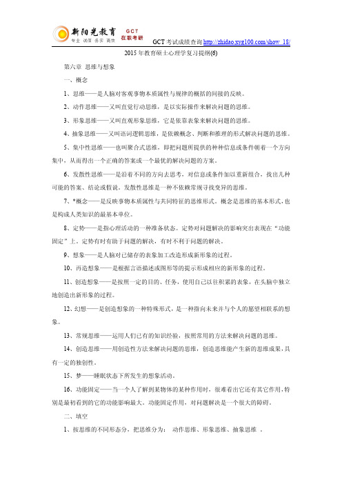 2015年教育硕士心理学复习提纲(6)