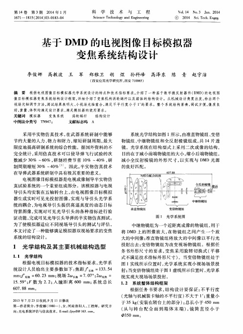 基于DMD的电视图像目标模拟器变焦系统结构设计