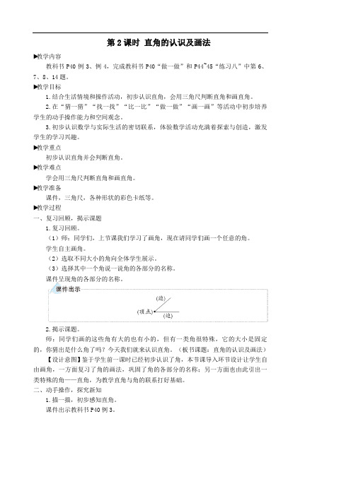 二年级数学上册3角的初步认识第2课时直角的认识及画法教学设计人教版