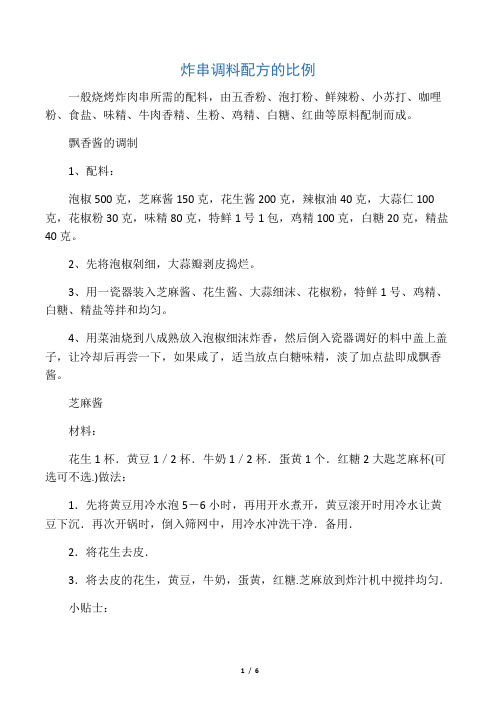 炸串调料配方的比例