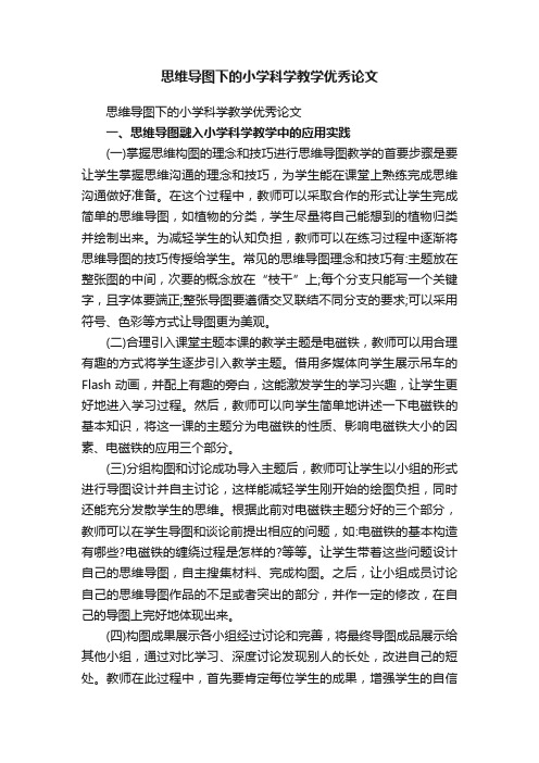 思维导图下的小学科学教学优秀论文