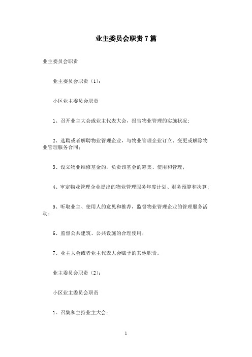 业主委员会职责7篇