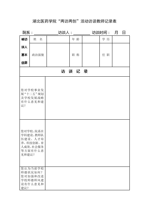 访谈教师记录表