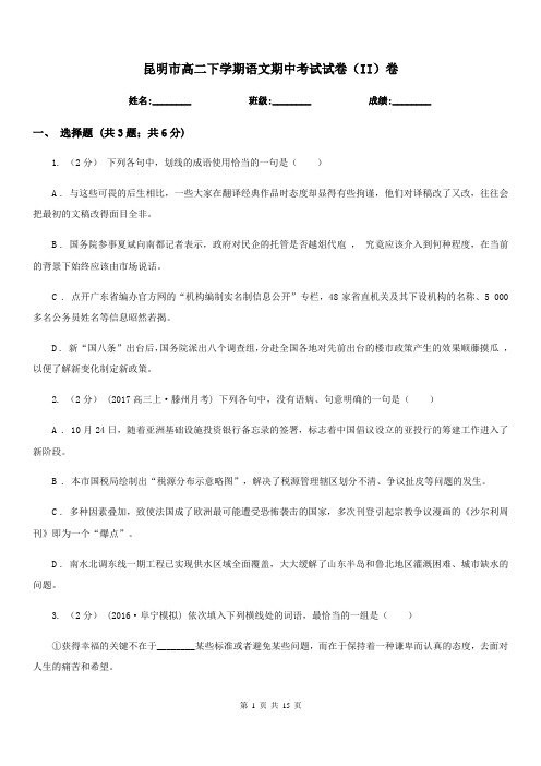 昆明市高二下学期语文期中考试试卷(II)卷(考试)