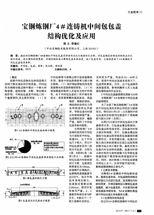 宝钢炼钢厂4#连铸机中间包包盖结构优化及应用