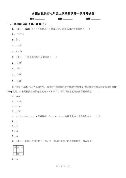 内蒙古包头市七年级上学期数学第一学月考试卷