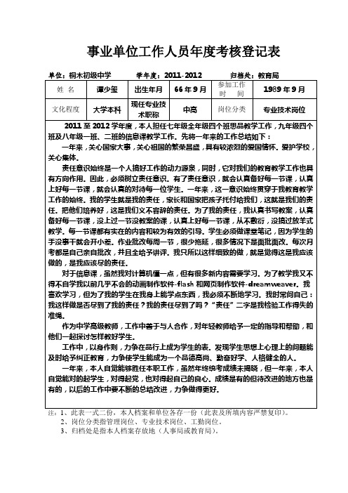 本人2011-2012年度考核登记表