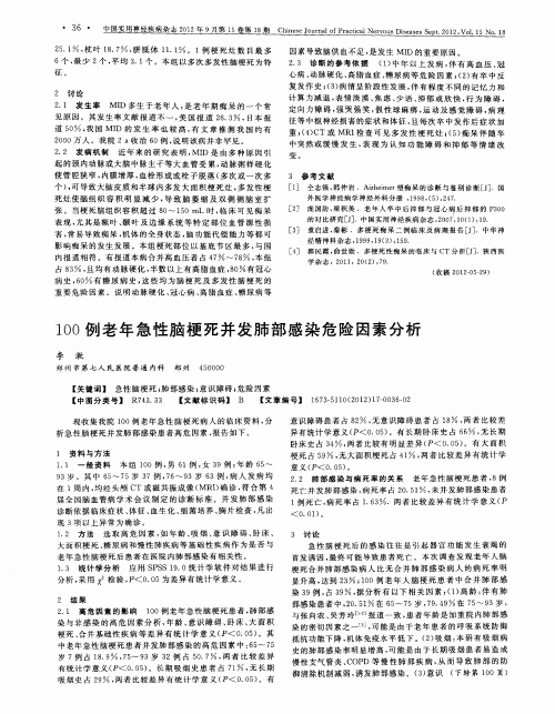 100例老年急性脑梗死并发肺部感染危险因素分析
