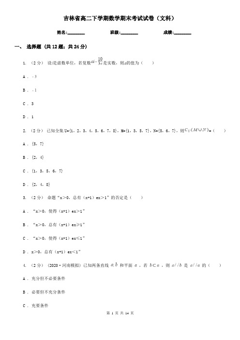吉林省高二下学期数学期末考试试卷(文科)