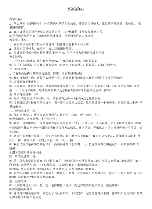 小学音乐人音三年级上册(2023年新编)第5课 妈妈的歌-妈妈的心 教案
