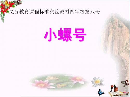 小螺号_PPT优秀课件4