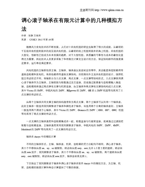 调心滚子轴承在有限元计算中的几种模拟方法