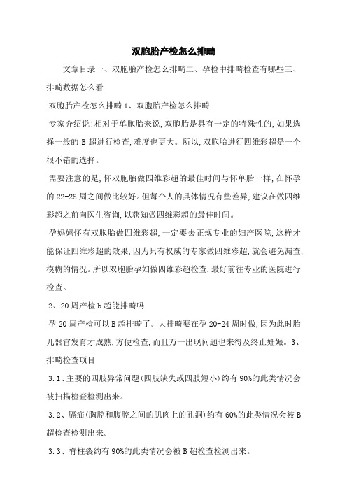 双胞胎产检怎么排畸