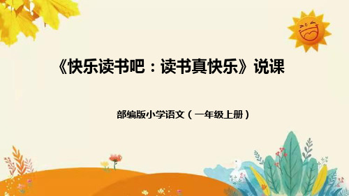 部编版小学语文一年上册快乐读书吧《读书真快乐》说课稿(附教学反思、板书)课件