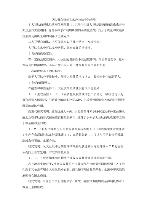 最新-豆肽蛋白饲料在水产养殖中的应用 精品