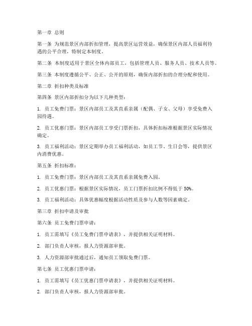 景区内部折扣管理制度范本