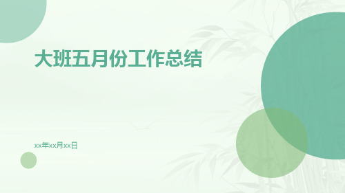 大班五月份工作总结PPT