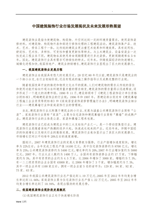 中国建筑装饰行业市场发展现状及未来发展形势展望