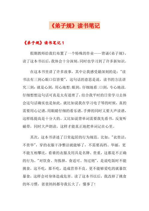 《弟子规》读书笔记